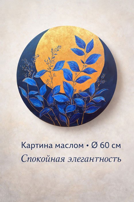 Лунные листья  круглая картина маслом - 2