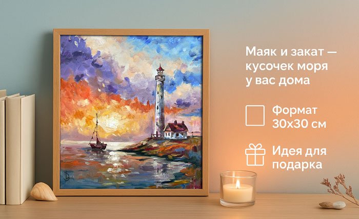 Картина маслом Маяк на закате морской пейзаж - 3