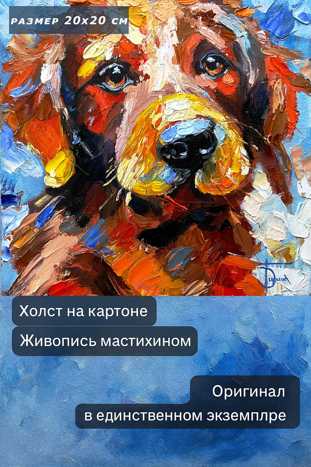 Рыжий пёс с тёплым взглядом — мини картина мастихином 20×20 см - 3